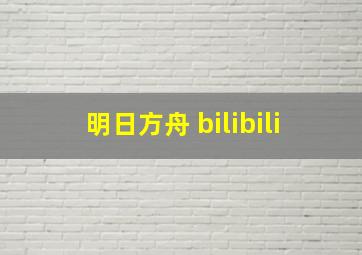 明日方舟 bilibili